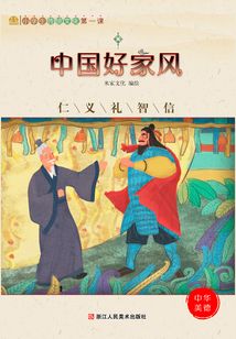 中國好家風：仁義禮智信