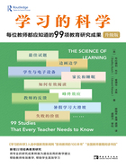 学习的科学：每位教师都应知道的99项教育研究成果（升级版）在线阅读