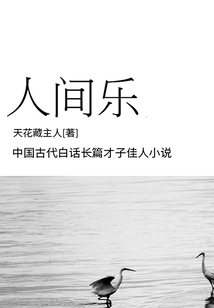 人間樂