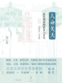 人命關天：清代刑部的政務與官員（1644—1906）