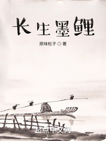 長生墨鯉