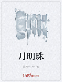 月明珠