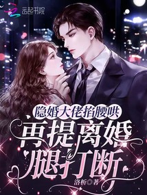 隱婚大佬掐腰哄,再提離婚腿打斷