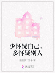 少懷疑自己，多懷疑別人