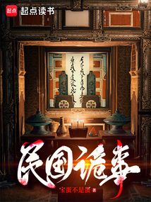 民国诡事（赵三元）在线阅读
