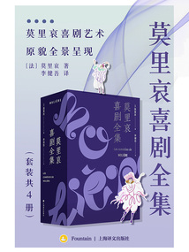 莫里哀喜剧全集(套装共4册)