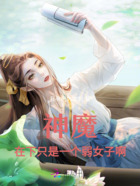 神魔，在下只是一個弱女子啊在線閱讀