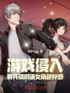 游戲侵入：我開局刷滿女角好感在線閱讀