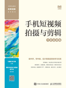 手機短視頻拍攝與剪輯(全彩慕課版)