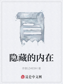 隱藏的內(nèi)在