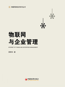 物聯網與企業管理