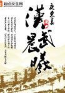 漢武晨曦