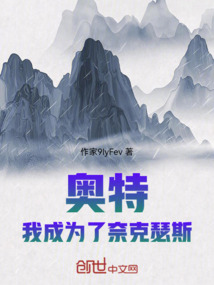 奧特：我成為了奈克瑟斯