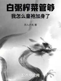 白粥榨菜管夠，我怎么皇袍加身了