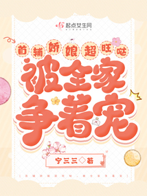 首輔嬌娘超旺噠，被全家爭著寵