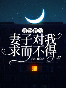 背叛我的妻子對我求而不得