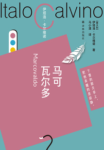 馬可瓦爾多(卡爾維諾百年誕辰紀念版)