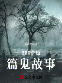 300個短篇鬼故事