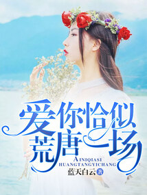 愛你恰似荒唐一場
