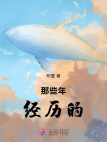 那些年經歷的