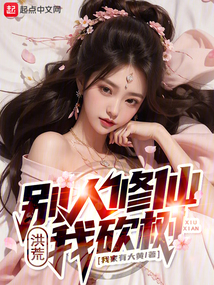洪荒：別人修仙我砍樹
