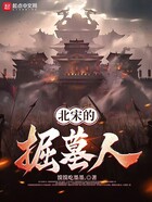 北宋的掘墓人在線閱讀