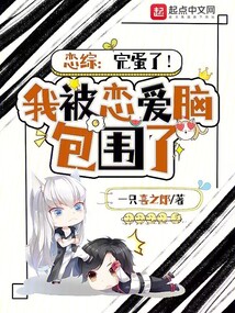 恋综:完蛋了!我被恋爱脑包围了