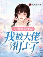 與渣男分手后，我被大佬盯上了在線閱讀