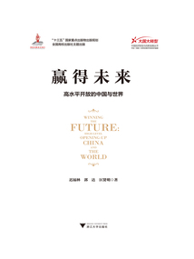 贏得未來：高水平開放的中國與世界
