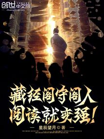 藏經閣守閣人,閱讀就變強!