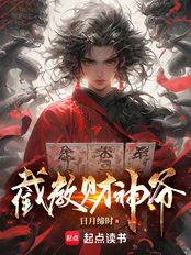 截教财神爷在线阅读