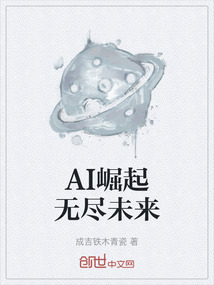 AI崛起无尽未来