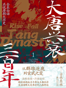 大唐興衰三百年1:從群雄逐鹿到玄武之變