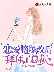 戀愛腦爆改后，拜拜了總裁