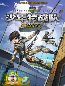 少年特戰隊4：城市反恐戰