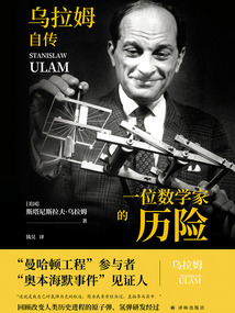 一位數學家的歷險:烏拉姆自傳(傳記譯林)