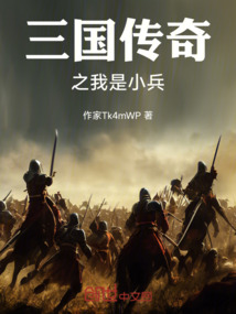 三國傳奇之我是小兵