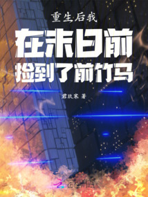 重生后我在末日前撿到了前竹馬