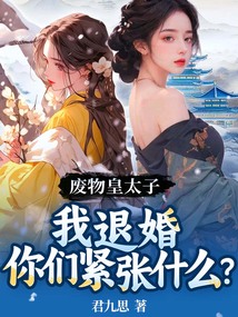 廢物皇太子：我退婚你們緊張什么？