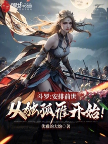 斗羅:安排前世,從獨(dú)孤雁開(kāi)始!