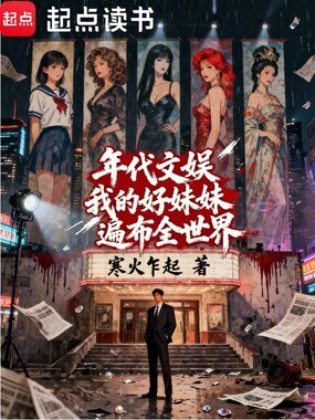 年代文娱：我的好妹妹遍布全世界在线阅读