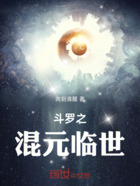 斗罗之混元临世在线阅读