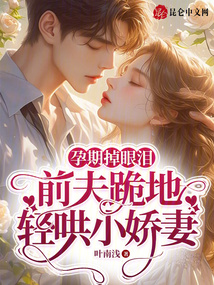 孕期掉眼淚，前夫跪地輕哄小嬌妻