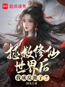 拯救修仙世界后,我成反派了?
