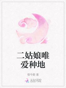 二姑娘唯愛種地