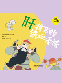 我是小中醫:肝將軍的鐵血柔情