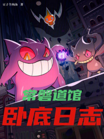 精靈:常磐道館臥底日志