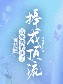 前妻把害死我的兇手捧成頂流