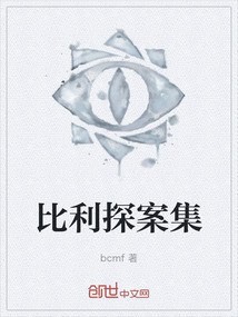 比利探案集