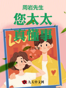 周巖先生，您太太，真懂事